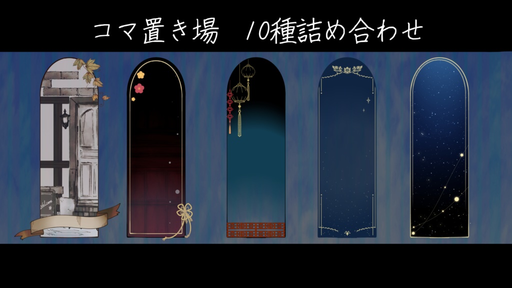 いろんなコマ置き場 10種詰め合わせ