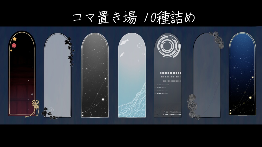いろんなコマ置き場 10種詰め合わせ