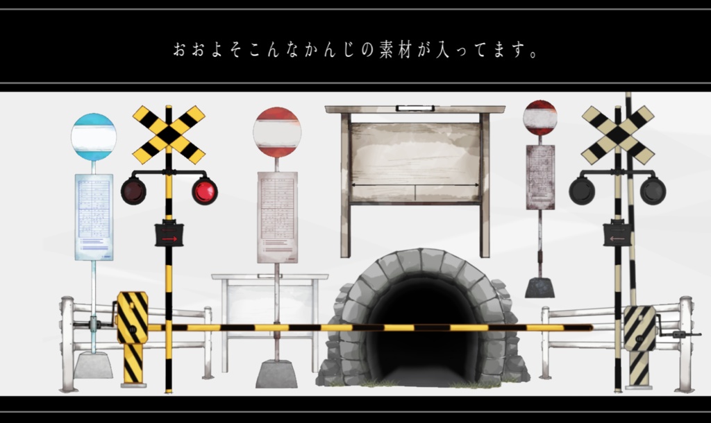 交通系お部屋素材【踏切・バス停・トンネル】