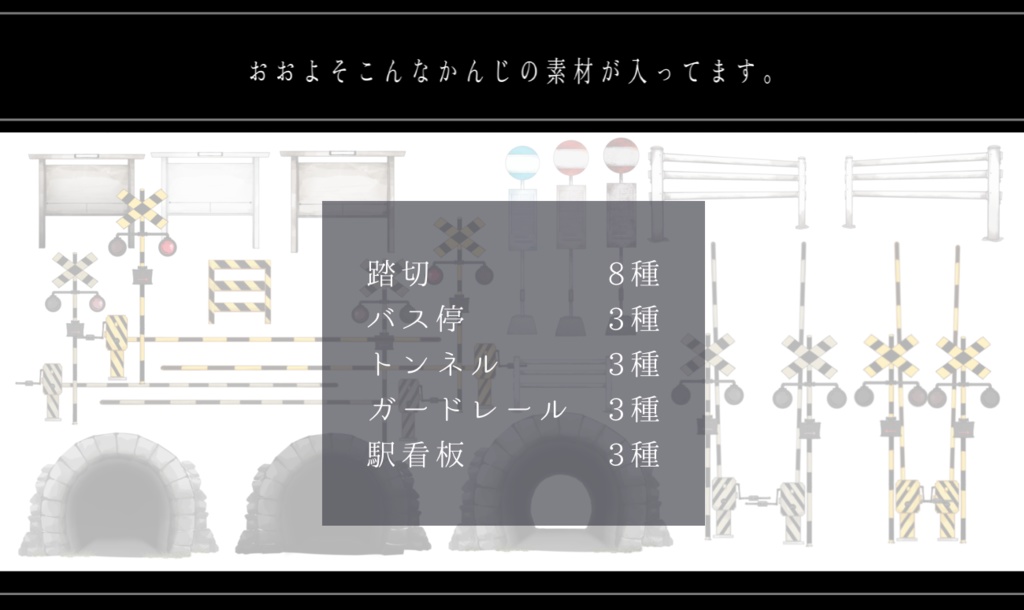 交通系お部屋素材【踏切・バス停・トンネル】