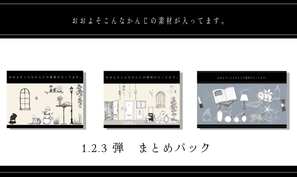 ペン画風素材セット【1.2.3 まとめパック】