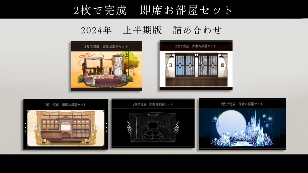 【50種】2枚で完成 即席お部屋セット【6-10弾詰め】