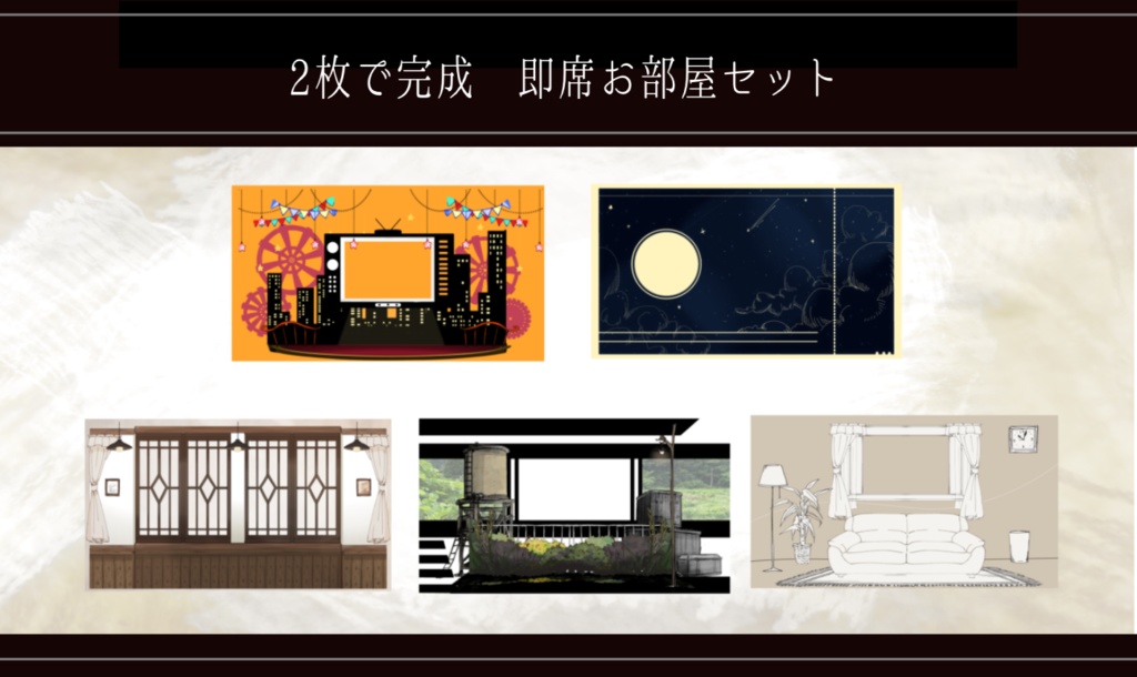 【50種】2枚で完成 即席お部屋セット【6-10弾詰め】