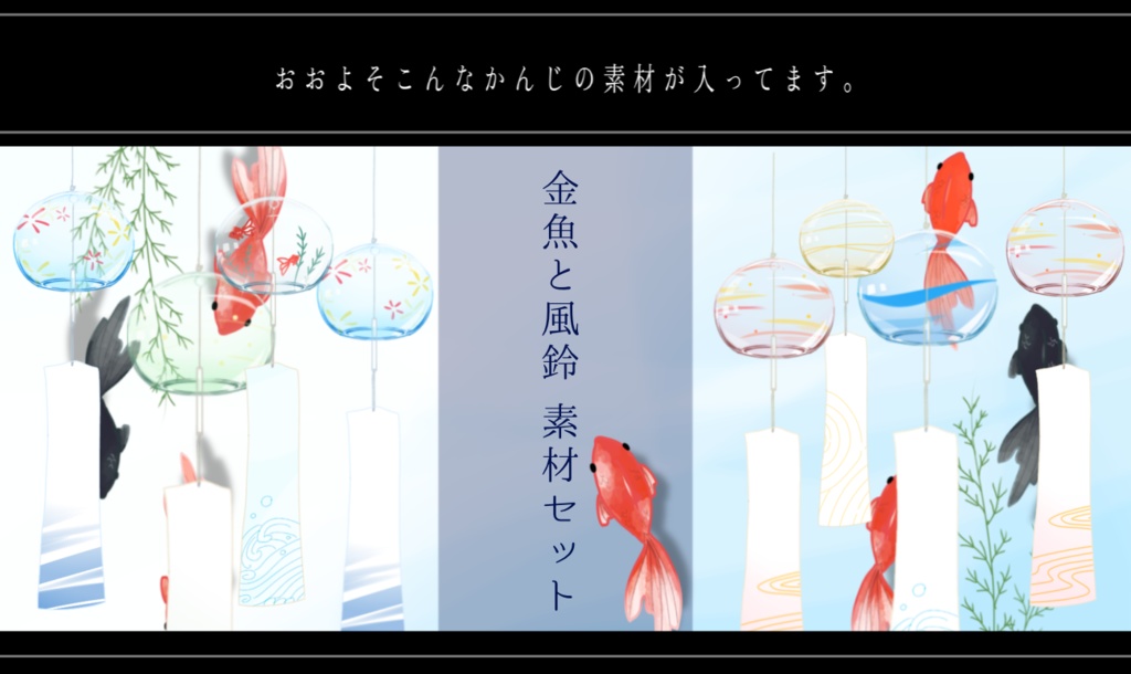 夏の素材セット【金魚と風鈴】