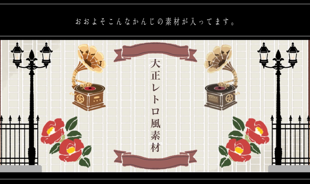 大正レトロ風お部屋素材