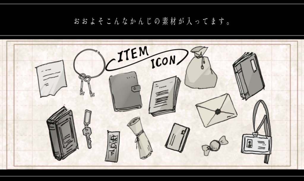 ペン画風アイテムアイコン