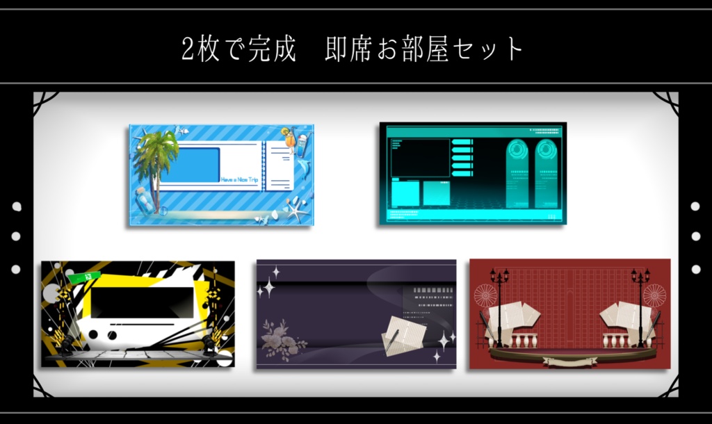 【10種】2枚で完成 即席お部屋詰め合わせセット【第11弾】