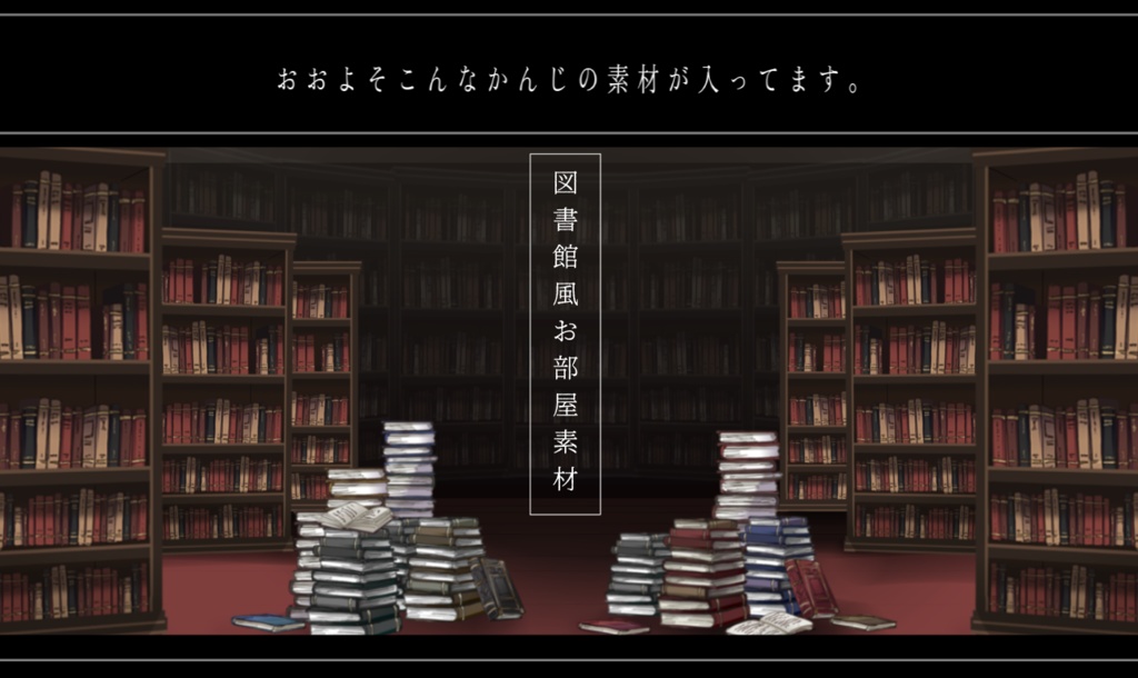 図書館風お部屋素材