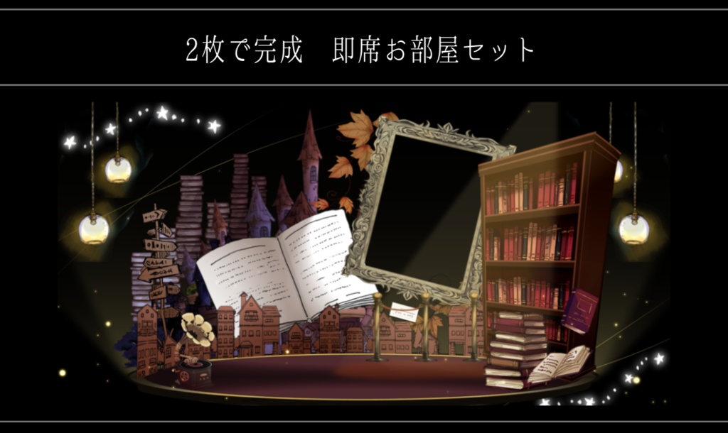 【10種】2枚で完成 即席お部屋詰め合わせセット【第12弾】