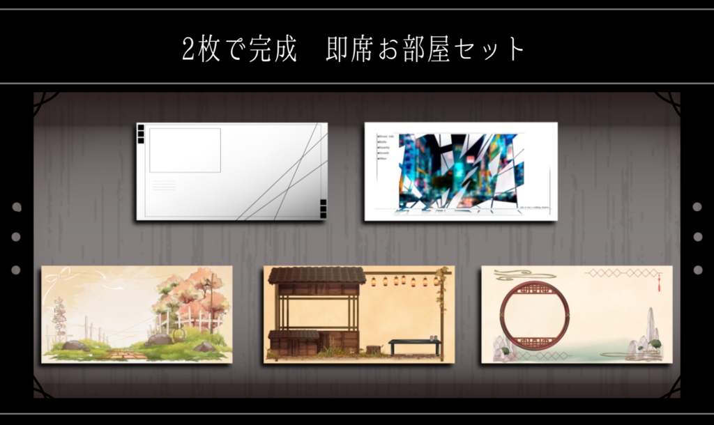 【10種】2枚で完成 即席お部屋詰め合わせセット【第12弾】