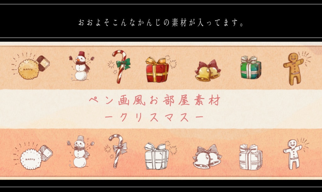 ペン画風お部屋素材【クリスマス】