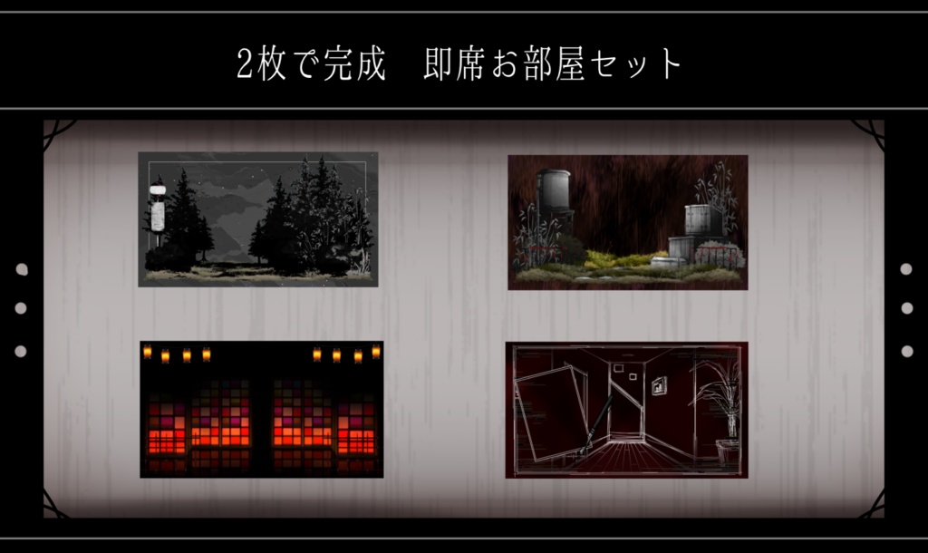 【ホラー10種】2枚で完成 即席お部屋詰め合わせセット【第13弾】