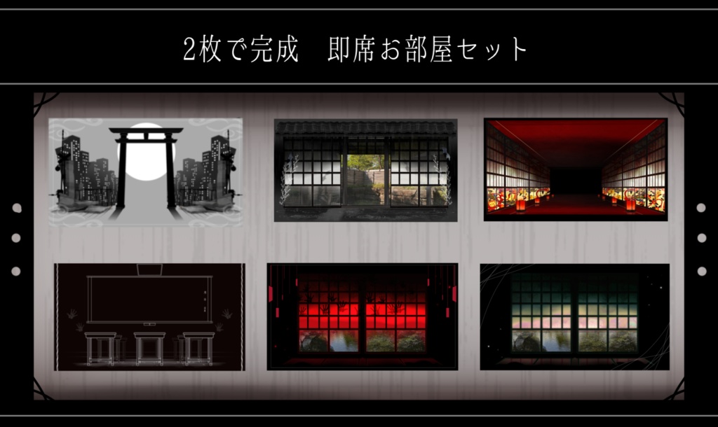 【ホラー10種】2枚で完成 即席お部屋詰め合わせセット【第13弾】