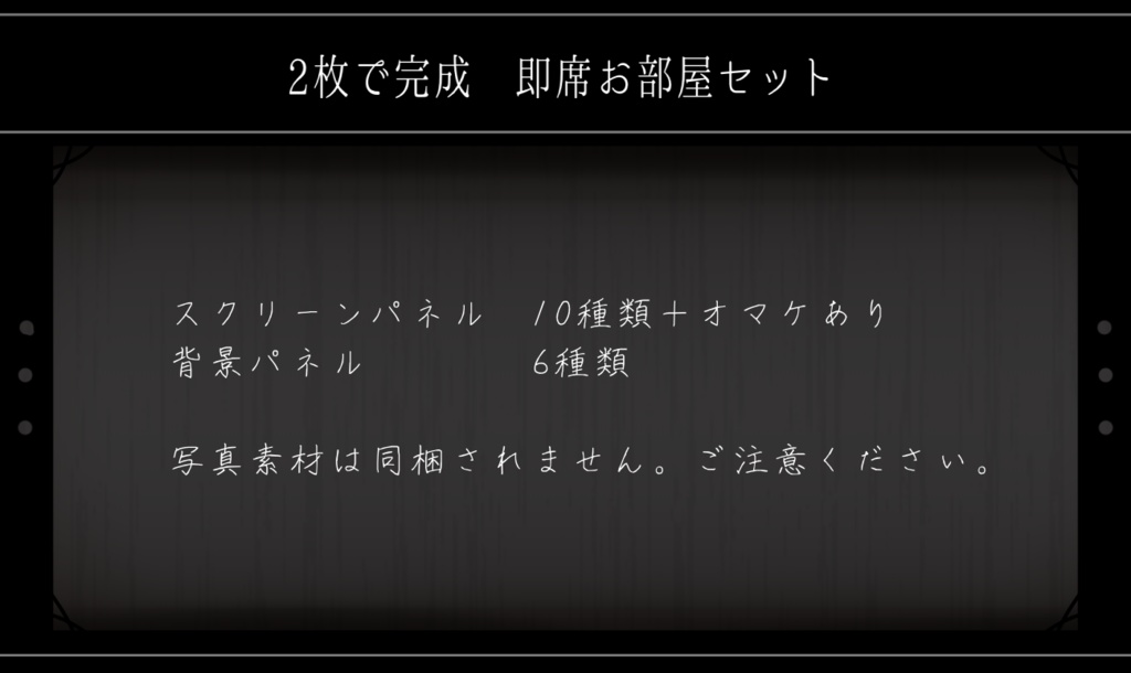 【ホラー10種】2枚で完成 即席お部屋詰め合わせセット【第13弾】
