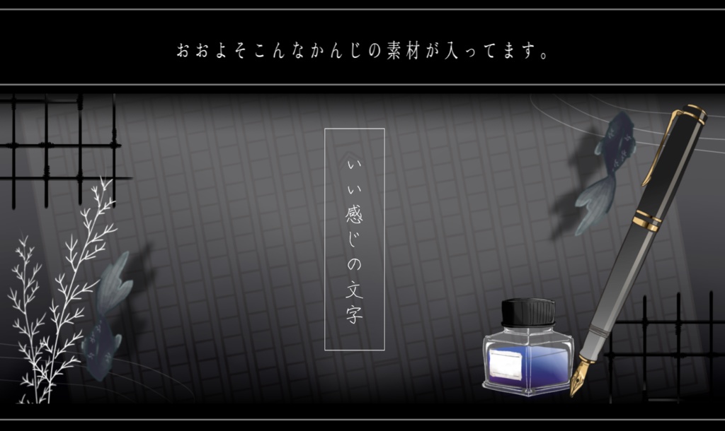 文具風素材セット【インクと万年筆】