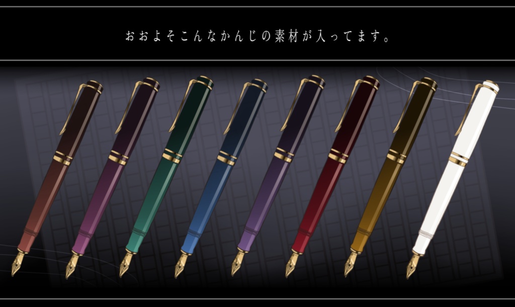 文具風素材セット【インクと万年筆】