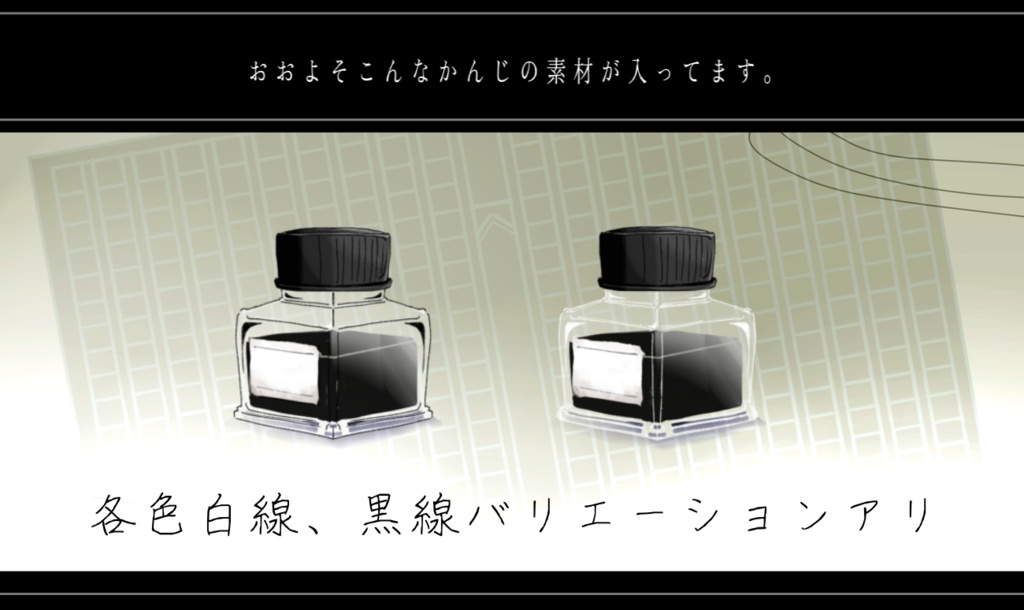 文具風素材セット【インクと万年筆】