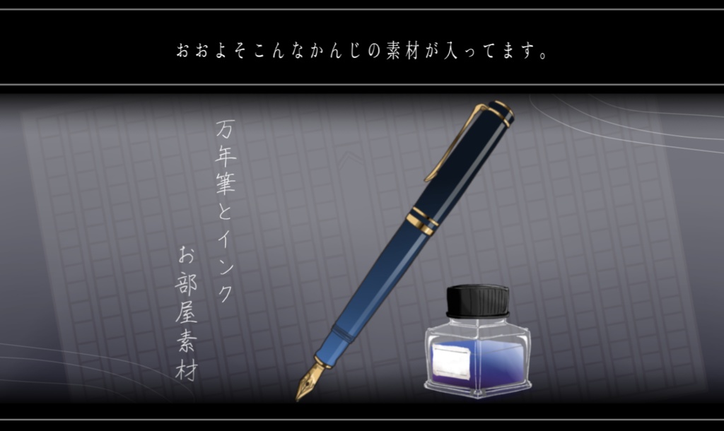 文具風素材セット【インクと万年筆】