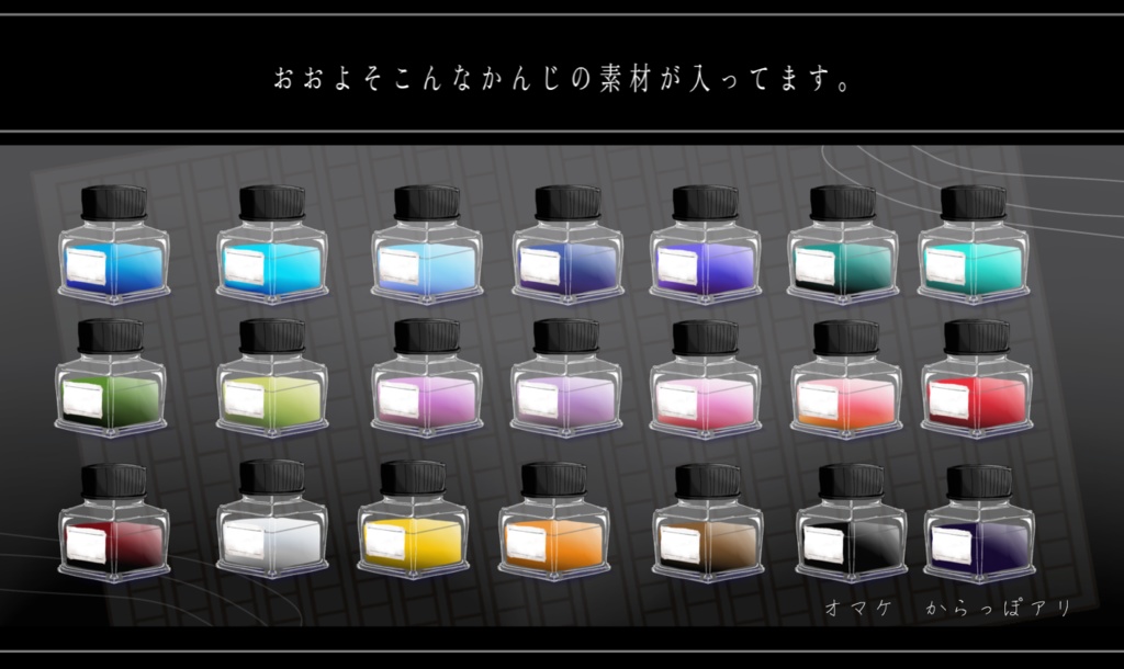 文具風素材セット【インクと万年筆】