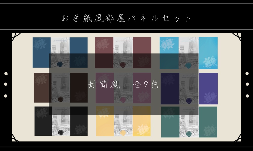 手紙風お部屋パネル【封筒・レターセット】