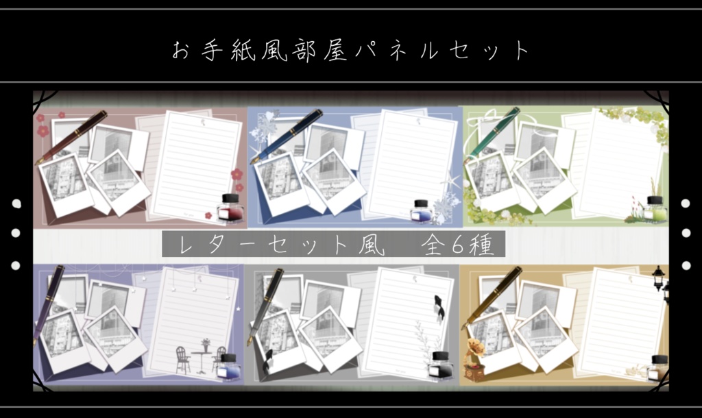 手紙風お部屋パネル【封筒・レターセット】