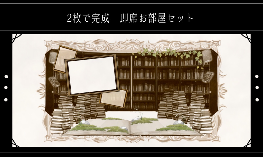 2枚で完成　即席お部屋詰め合わせセット【第15弾】