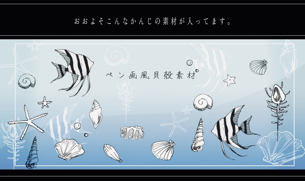 ペン画風お部屋素材 4【エンゼルフィッシュと貝殻】
