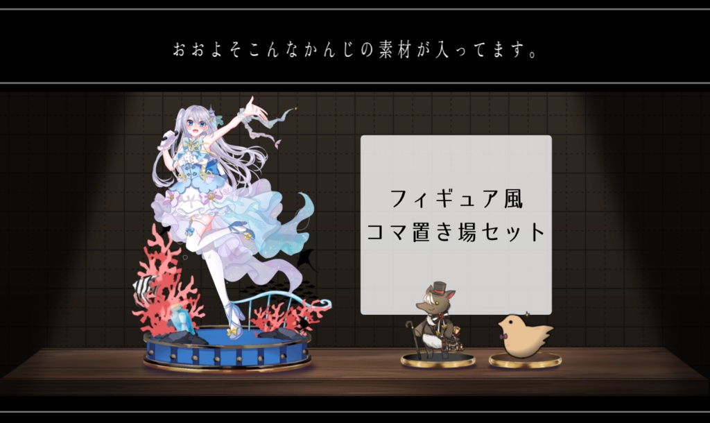 フィギュア風コマ置き場セット