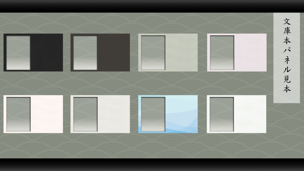 文庫本風お部屋パネル