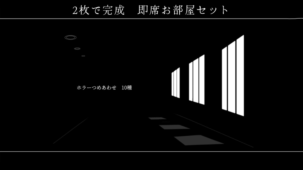 2枚で完成　即席お部屋詰め合わせセット【第16弾】