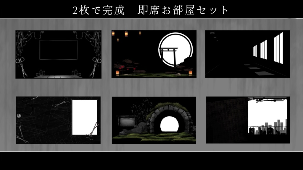 【ホラー10種】2枚で完成 即席お部屋詰め合わせセット【第16弾】