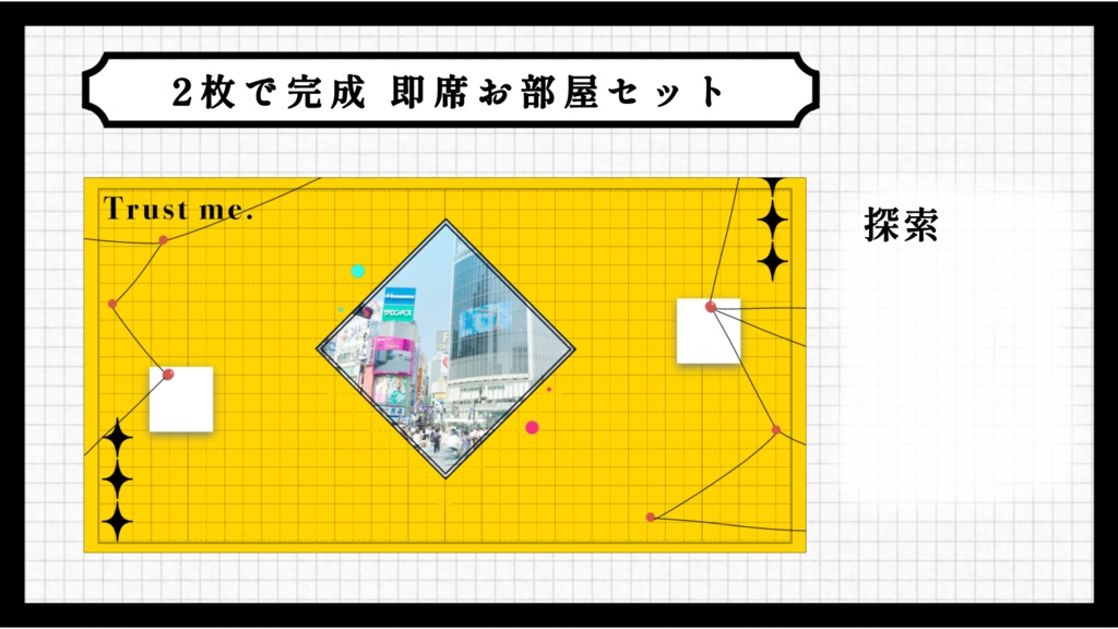 2枚で完成 即席お部屋詰め合わせセット【第17弾】
