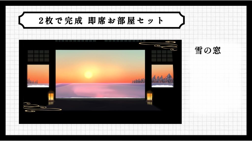 2枚で完成 即席お部屋詰め合わせセット【第17弾】