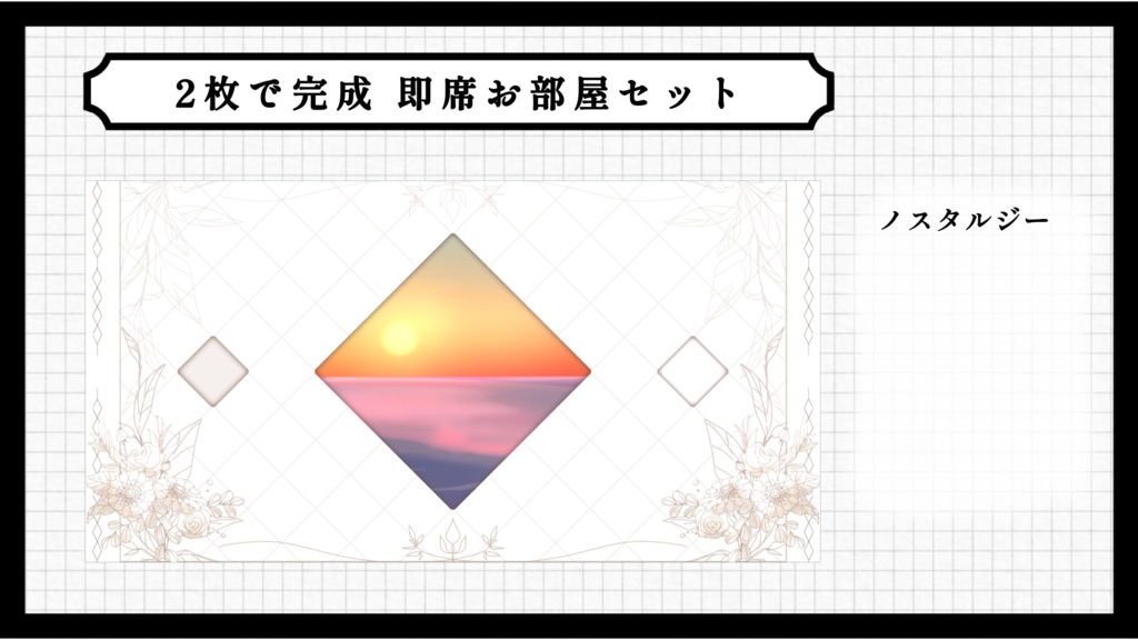 2枚で完成 即席お部屋詰め合わせセット【第17弾】
