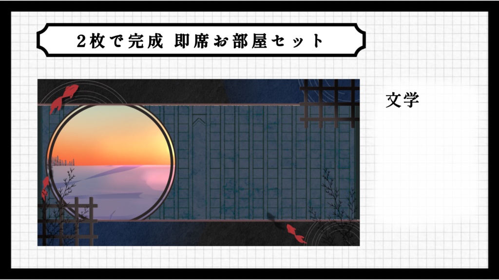2枚で完成 即席お部屋詰め合わせセット【第17弾】