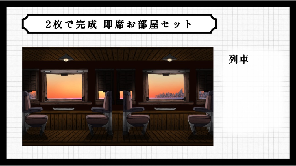 2枚で完成 即席お部屋詰め合わせセット【第17弾】