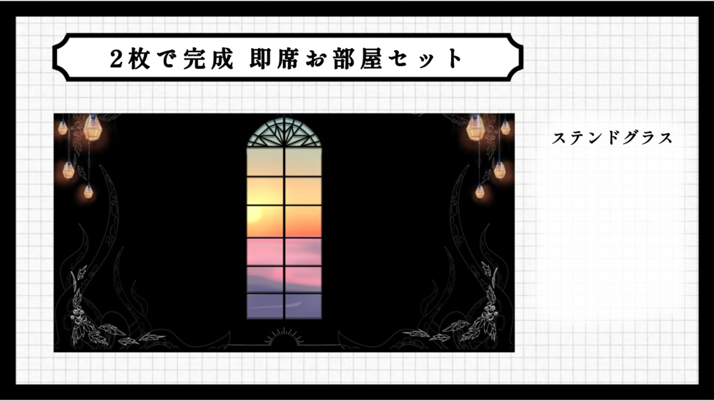 2枚で完成 即席お部屋詰め合わせセット【第17弾】