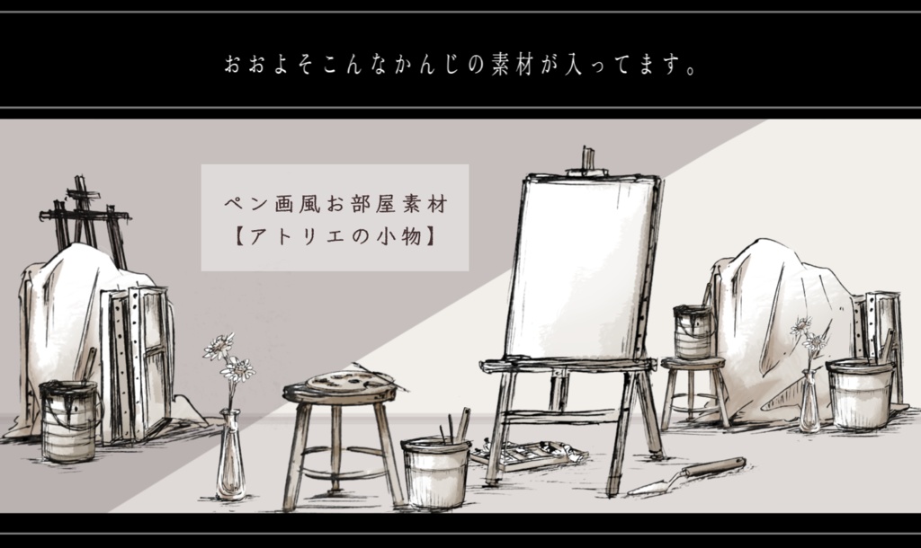 ペン画風お部屋素材【アトリエの小物】