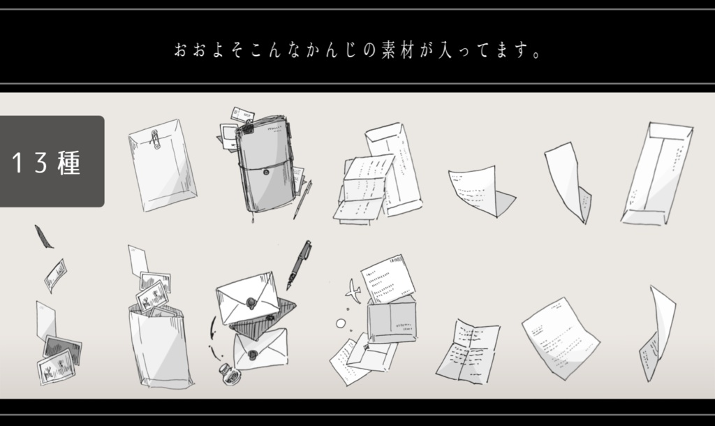 ペン画風素材【手紙と資料】