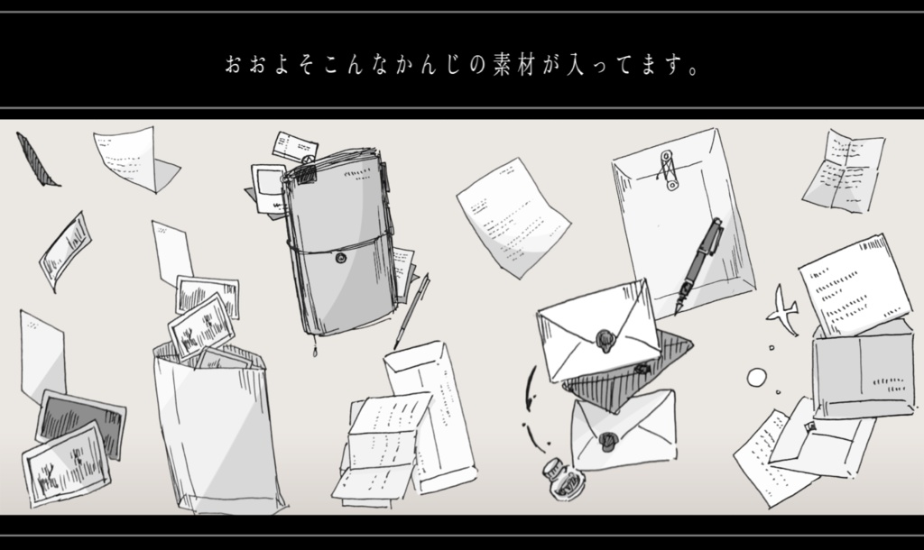 ペン画風素材【手紙と資料】