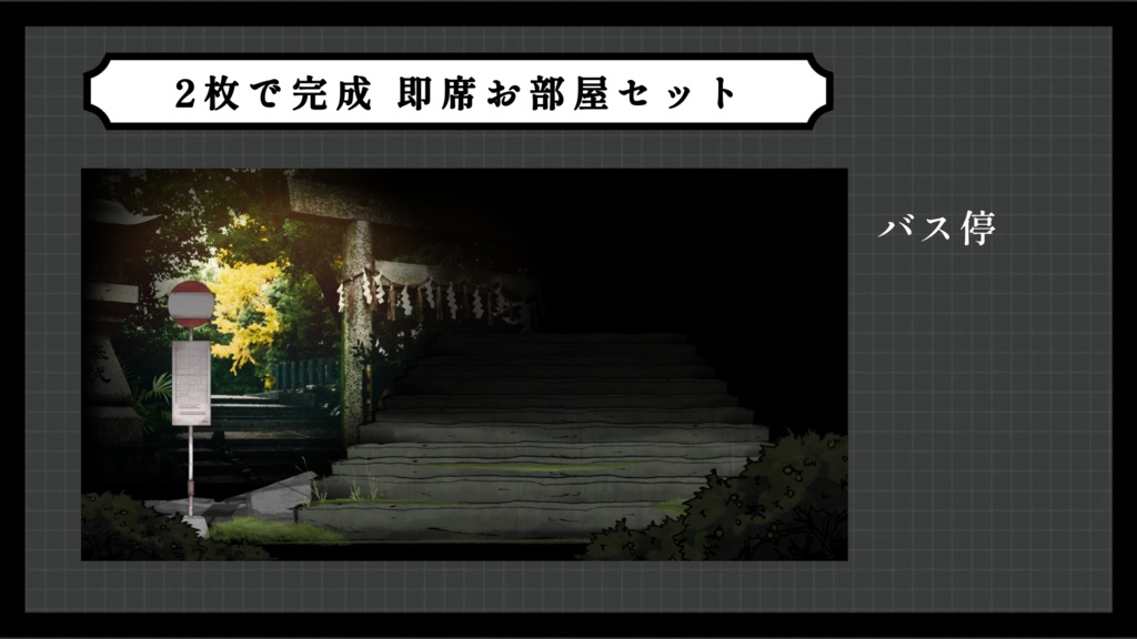 【ホラー10種】2枚で完成 即席お部屋詰め合わせセット【第18弾】