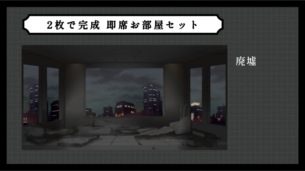 【ホラー10種】2枚で完成 即席お部屋詰め合わせセット【第18弾】