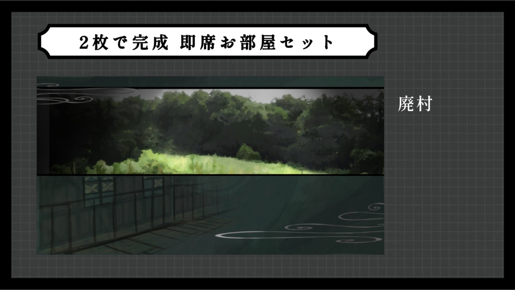 【ホラー10種】2枚で完成 即席お部屋詰め合わせセット【第18弾】