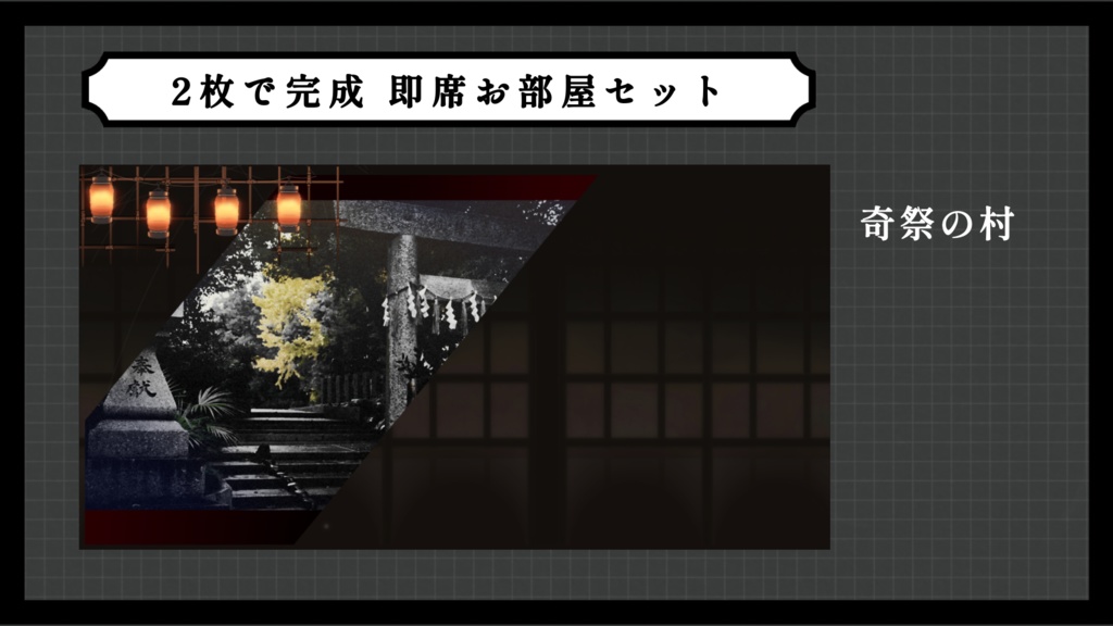 【ホラー10種】2枚で完成 即席お部屋詰め合わせセット【第18弾】