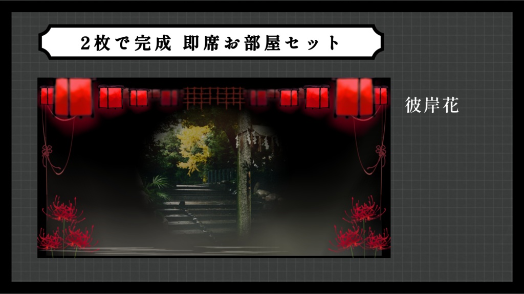 【ホラー10種】2枚で完成 即席お部屋詰め合わせセット【第18弾】