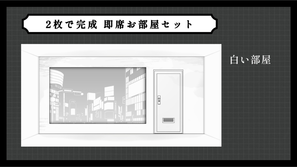 【ホラー10種】2枚で完成 即席お部屋詰め合わせセット【第18弾】