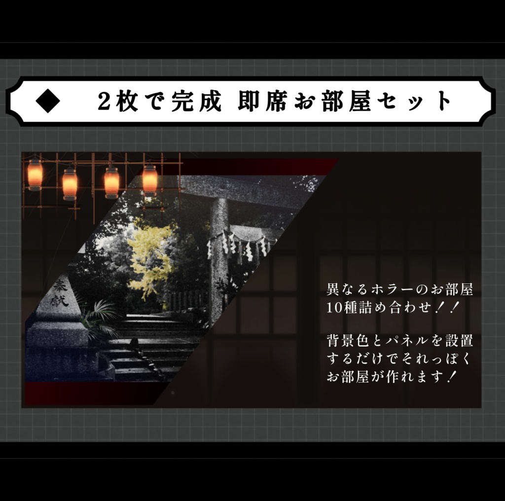 【ホラー10種】2枚で完成 即席お部屋詰め合わせセット【第18弾】