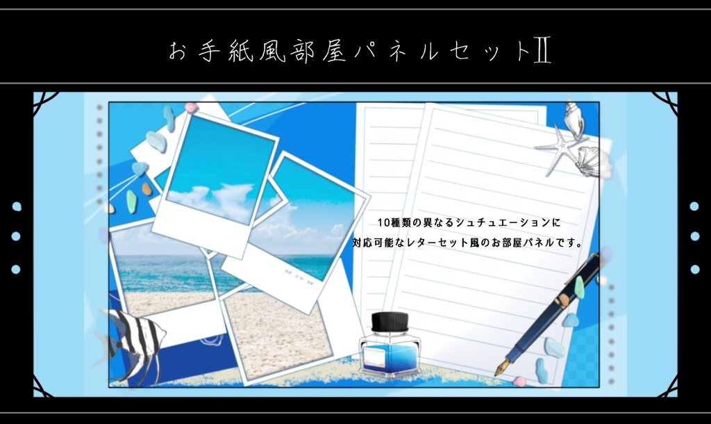 お手紙風お部屋パネル【レターセット第二弾】