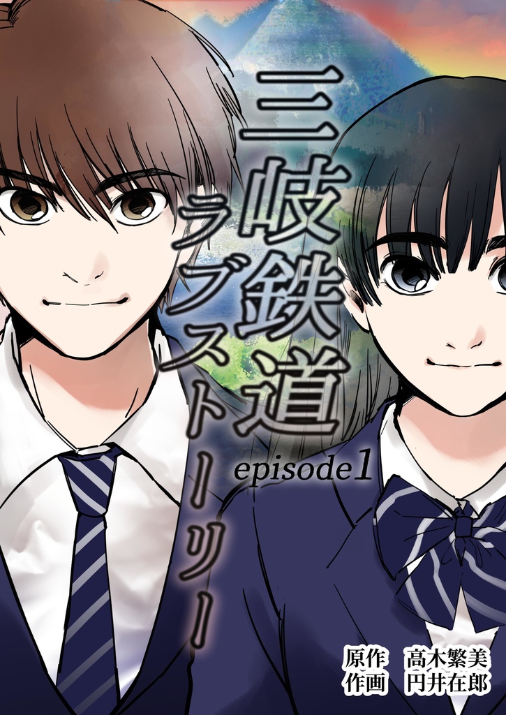 北勢線ラブストーリー