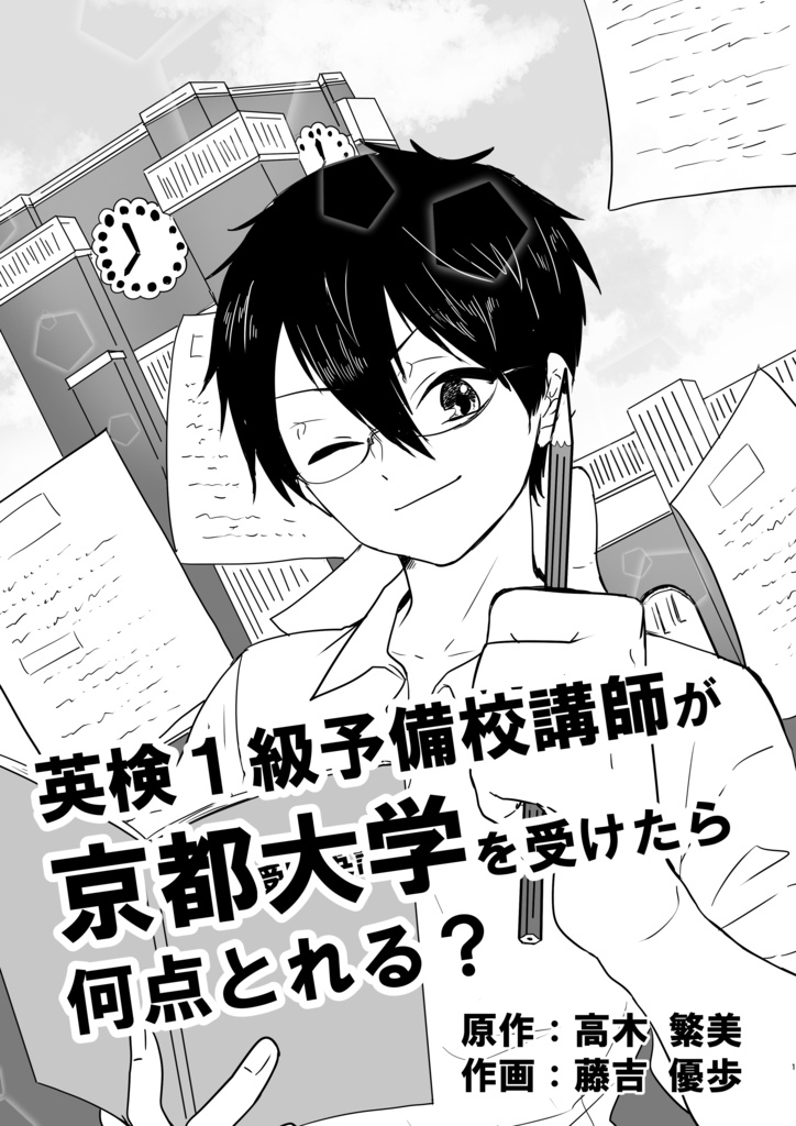 英検１級予備校講師が京都大学を受けたら何点取れるの？